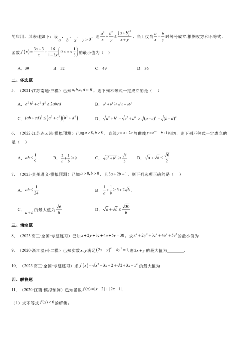 《培优点01柯西不等式与权方和不等式（学生版）_高考一二三轮复习_数学_2026年_2026年高考数学大一轮复习核心题型讲义+培优点专项突破练习（新高考版）-G358_资料》第5页预览