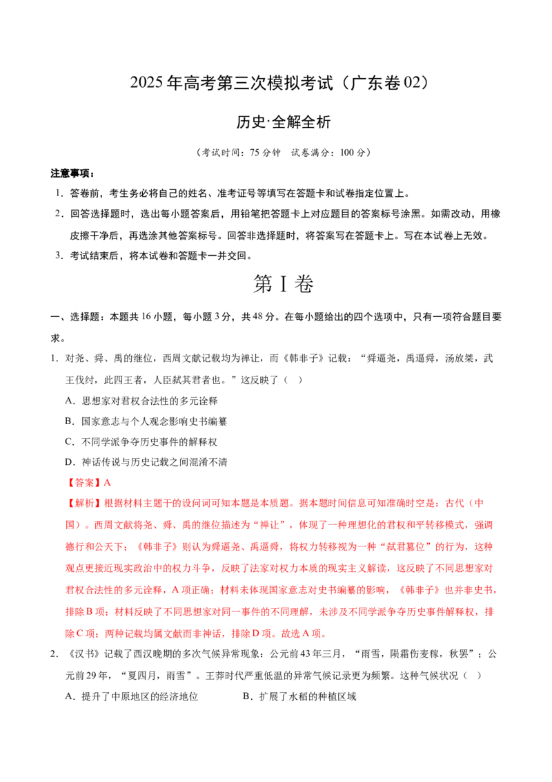 《历史（广东卷02）（全解全析）_高考一二三轮复习_历史_2026年-历史高考专项复习_2026年高考第一二三次模拟考试历史-G181_高考历史第三次模拟考试4套_历史（广东卷02）》第1页预览