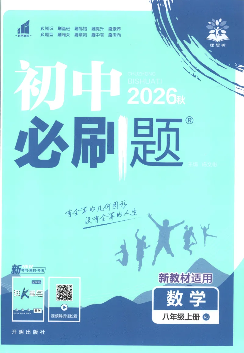 《2027《初中数学•必刷题》8上(RJ)_初中必刷题2026_8年级_人教版_2027《初中数学•必刷题》8上（人教）》第1页预览