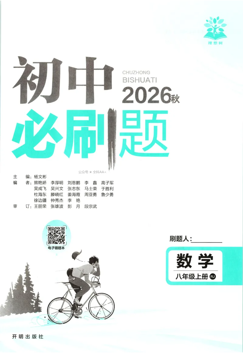 《2027《初中数学•必刷题》8上(RJ)_初中必刷题2026_8年级_人教版_2027《初中数学•必刷题》8上（人教）》第3页预览