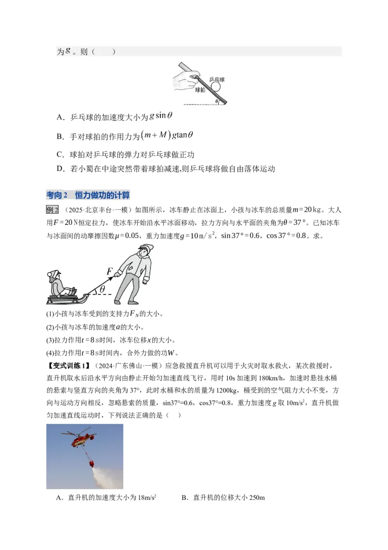 《第19讲功、功率（复习讲义）（湖南专用）（学生版）_高考一二三轮复习_物理_2026年_2026年高考物理一轮课件+讲义+练习（湖南专用）-G331(1)》第6页预览