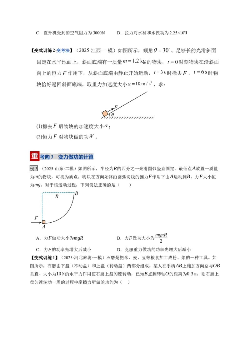 《第19讲功、功率（复习讲义）（湖南专用）（学生版）_高考一二三轮复习_物理_2026年_2026年高考物理一轮课件+讲义+练习（湖南专用）-G331(1)》第7页预览