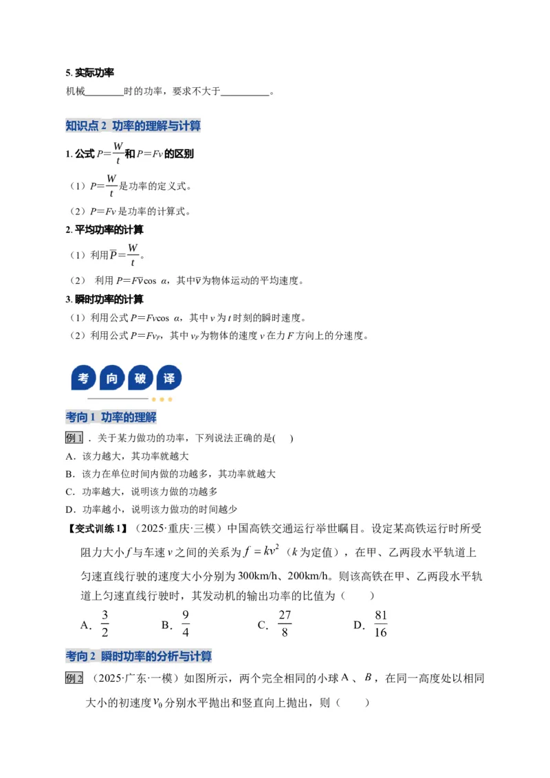 《第19讲功、功率（复习讲义）（湖南专用）（学生版）_高考一二三轮复习_物理_2026年_2026年高考物理一轮课件+讲义+练习（湖南专用）-G331(1)》第9页预览