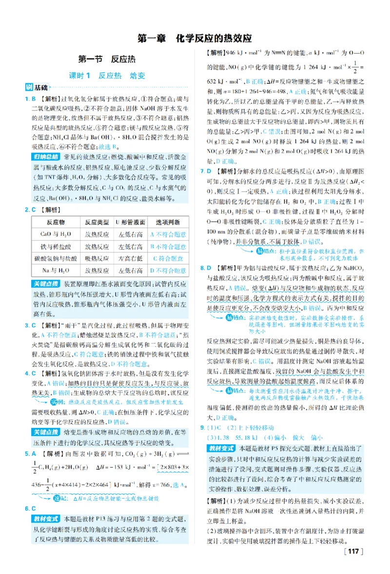 《第一章化学反应的热效应_2027高中必刷题_必刷题2027_2027高一高二必刷题_化学_27化学选择性必修1人教_化学RJ选择性必修1_图书答案》第1页预览