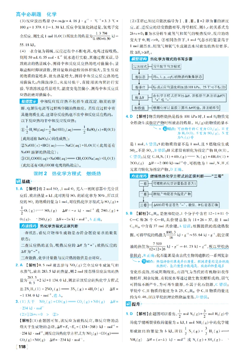 《第一章化学反应的热效应_2027高中必刷题_必刷题2027_2027高一高二必刷题_化学_27化学选择性必修1人教_化学RJ选择性必修1_图书答案》第2页预览