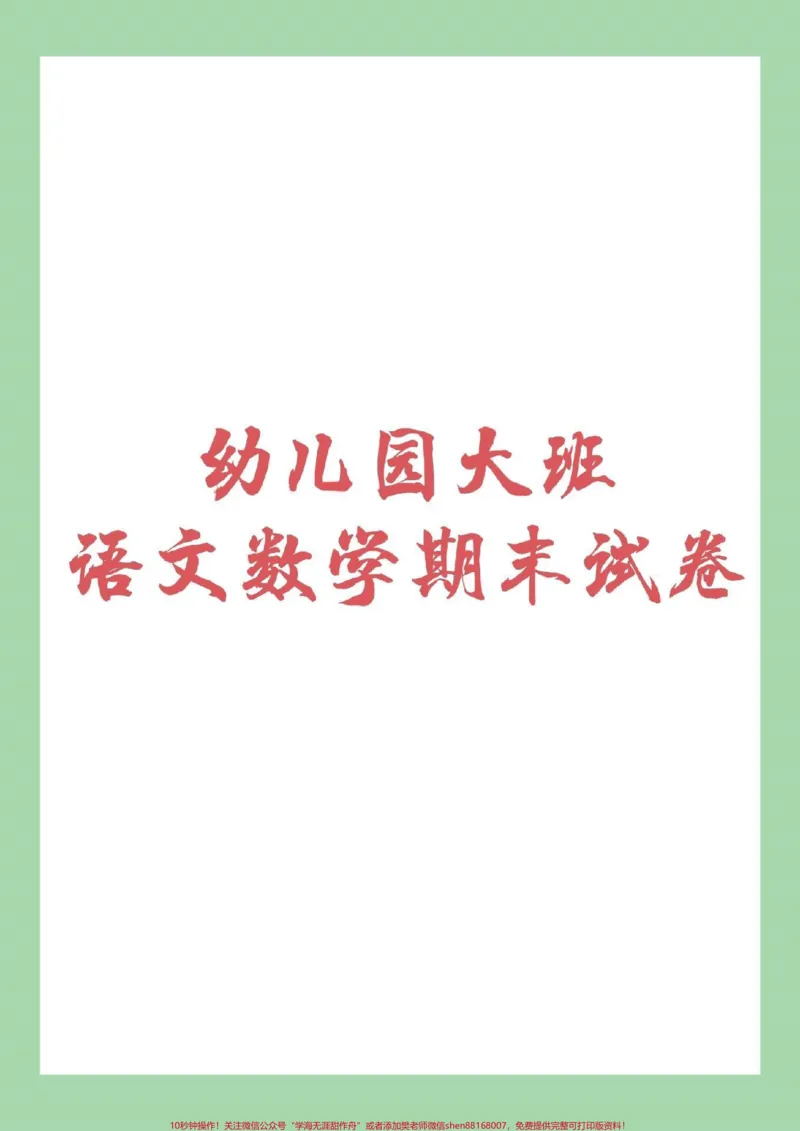 《#幼小衔接#一年级#期末考试家长为孩子保存练习_最新小学1-9年级各科+幼升小+综合类学习资源汇总包_价值20万元!最新小学1-9年级各科+幼升小+综合类学习资源汇总包》第1页预览
