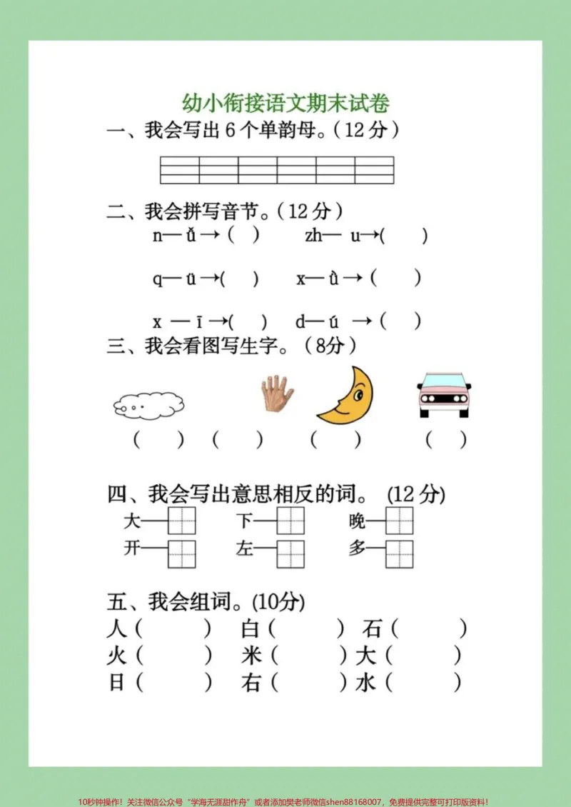 《#幼小衔接#一年级#期末考试家长为孩子保存练习_最新小学1-9年级各科+幼升小+综合类学习资源汇总包_价值20万元!最新小学1-9年级各科+幼升小+综合类学习资源汇总包》第2页预览