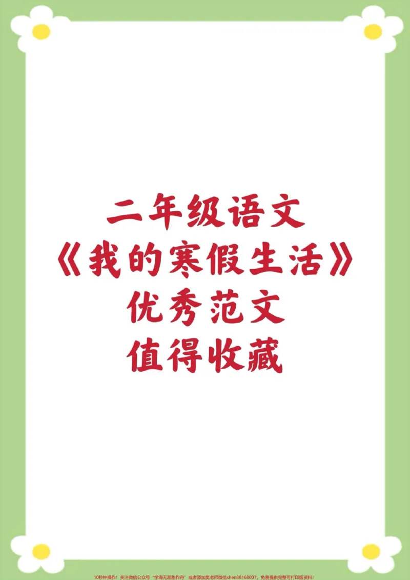 《二年级下册语文我的寒假生活优秀范文。#二年级语文#小学生作文#我的寒假生活#必考考点#开学季_最新小学1-9年级各科+幼升小+综合类学习资源汇总包》第1页预览