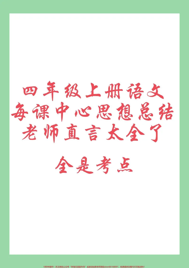 《#每天学习一点点#学习资料分享#暑假预习#四年级语文#中心思想家长为孩子保存学习可打印_最新小学1-9年级各科+幼升小+综合类学习资源汇总包_四年级一线老师整理版资源（全网独家）》第1页预览