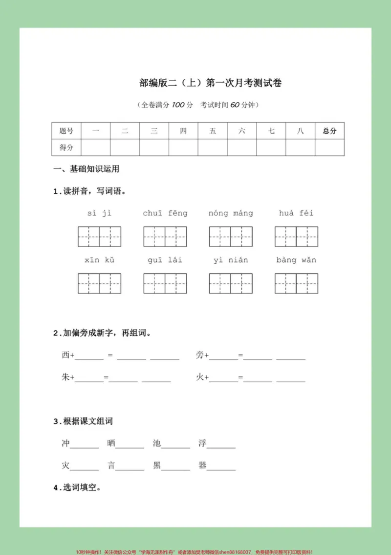 《#必考考点#二年级#语文#月考#家长收藏孩子受益二年级语文第一次月考》第2页预览