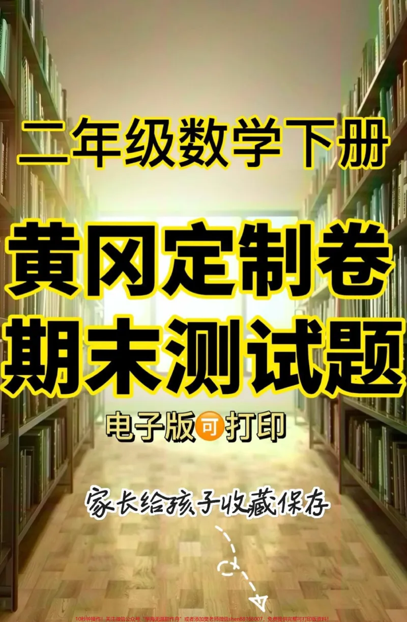《二年级数学下册黄冈定制期末测试题。二年级数学下册黄冈定制期末测试题#二年级#二年级数学下册#学习资料分享#期末测试卷#关注我持续更新小学知识》第1页预览