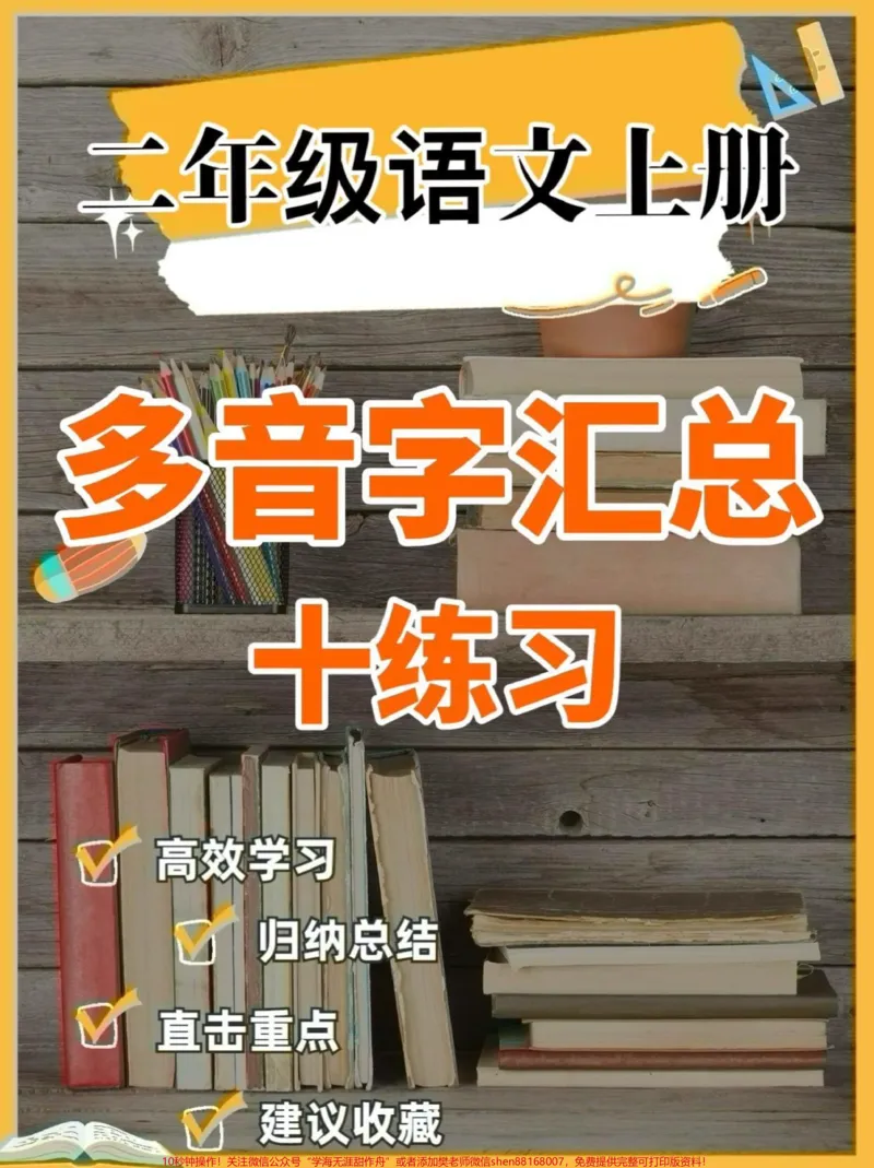 《二年级语文上册多音字汇总➕练习。二年级语文上册多音字汇总➕练习#二年级语文上册#二年级语文#多音字#多音字汇总#关注我持续更新小学知识_二年级一线老师整理版资源（全网独家）》第1页预览
