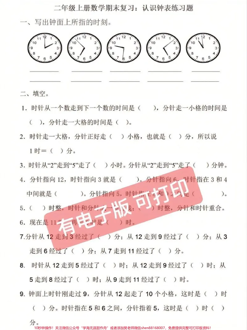 《二年级数学上册认识时间期末专项#二年级#必考考点#二年级数学#认识时间#期末复习_最新小学1-9年级各科+幼升小+综合类学习资源汇总包_二年级一线老师整理版资源(全网独家)》第3页预览