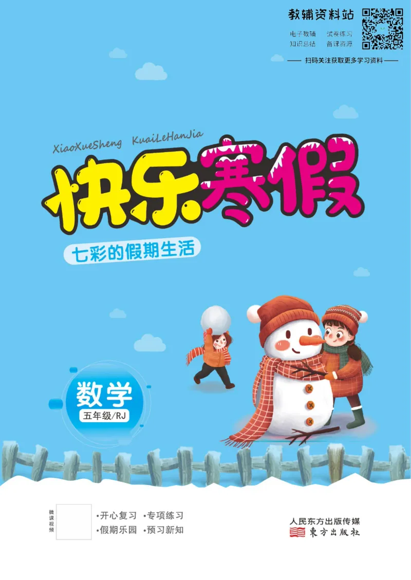 《快乐寒假七彩的假期生活五年级数学人教版_07.小学语文、英语、数学专区_小学寒假教辅汇总_1~6年级快乐寒假·七彩的假期生活》第1页预览