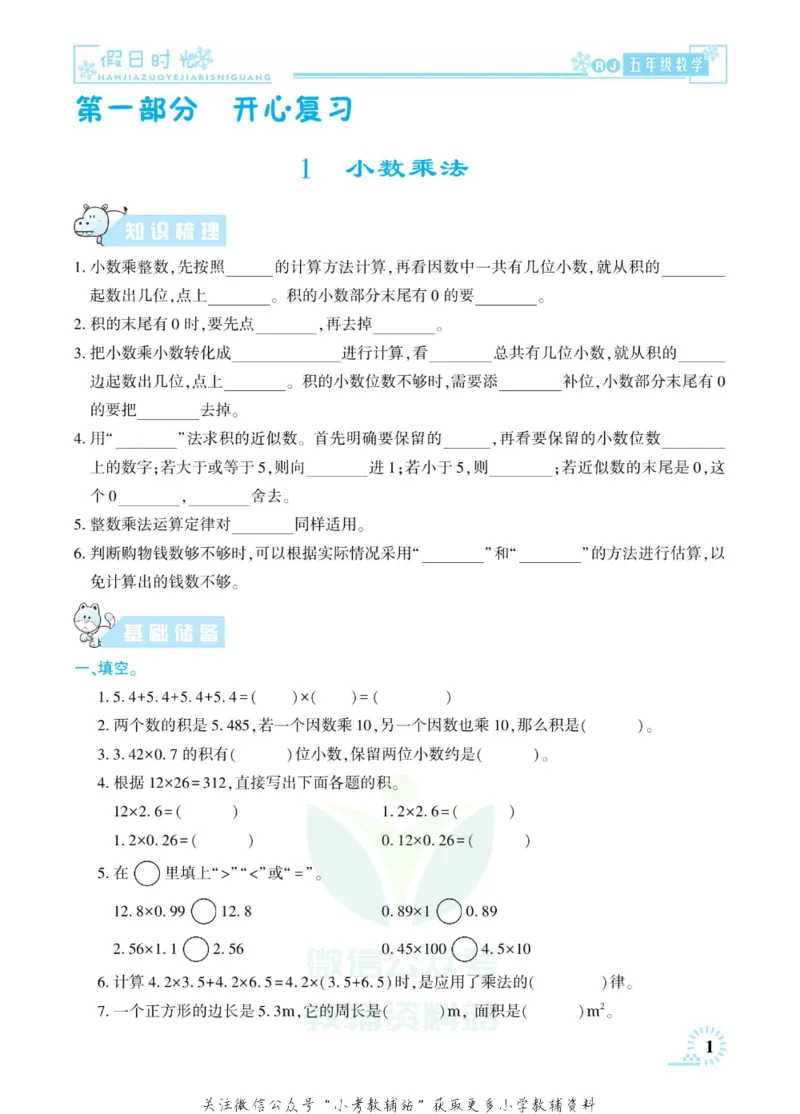《快乐寒假七彩的假期生活五年级数学人教版_07.小学语文、英语、数学专区_小学寒假教辅汇总_1~6年级快乐寒假·七彩的假期生活》第4页预览
