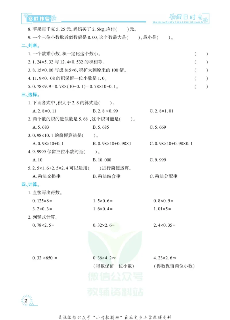 《快乐寒假七彩的假期生活五年级数学人教版_07.小学语文、英语、数学专区_小学寒假教辅汇总_1~6年级快乐寒假·七彩的假期生活》第5页预览