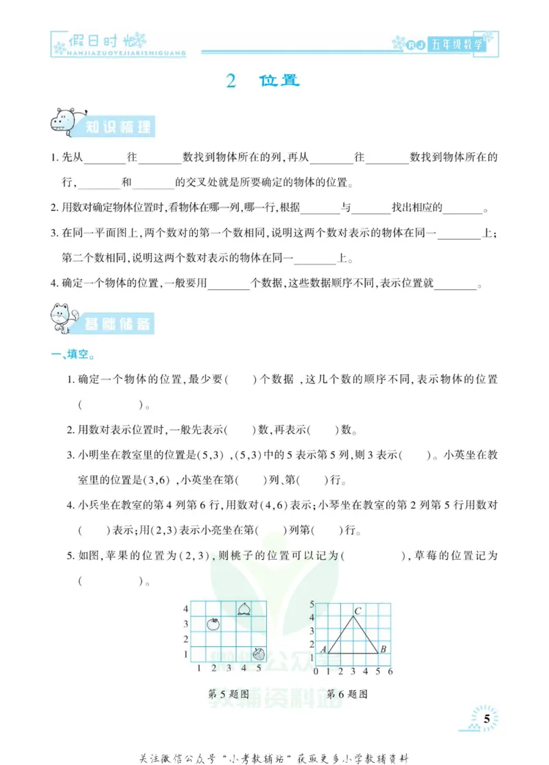 《快乐寒假七彩的假期生活五年级数学人教版_07.小学语文、英语、数学专区_小学寒假教辅汇总_1~6年级快乐寒假·七彩的假期生活》第8页预览