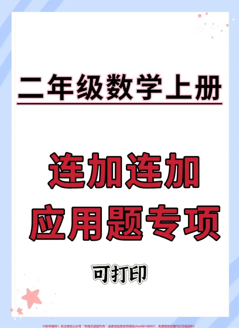 《二年级上册数学连加连减应用题专项。#数学#应用题#数学思维#易错题#二年级上册数学》第1页预览