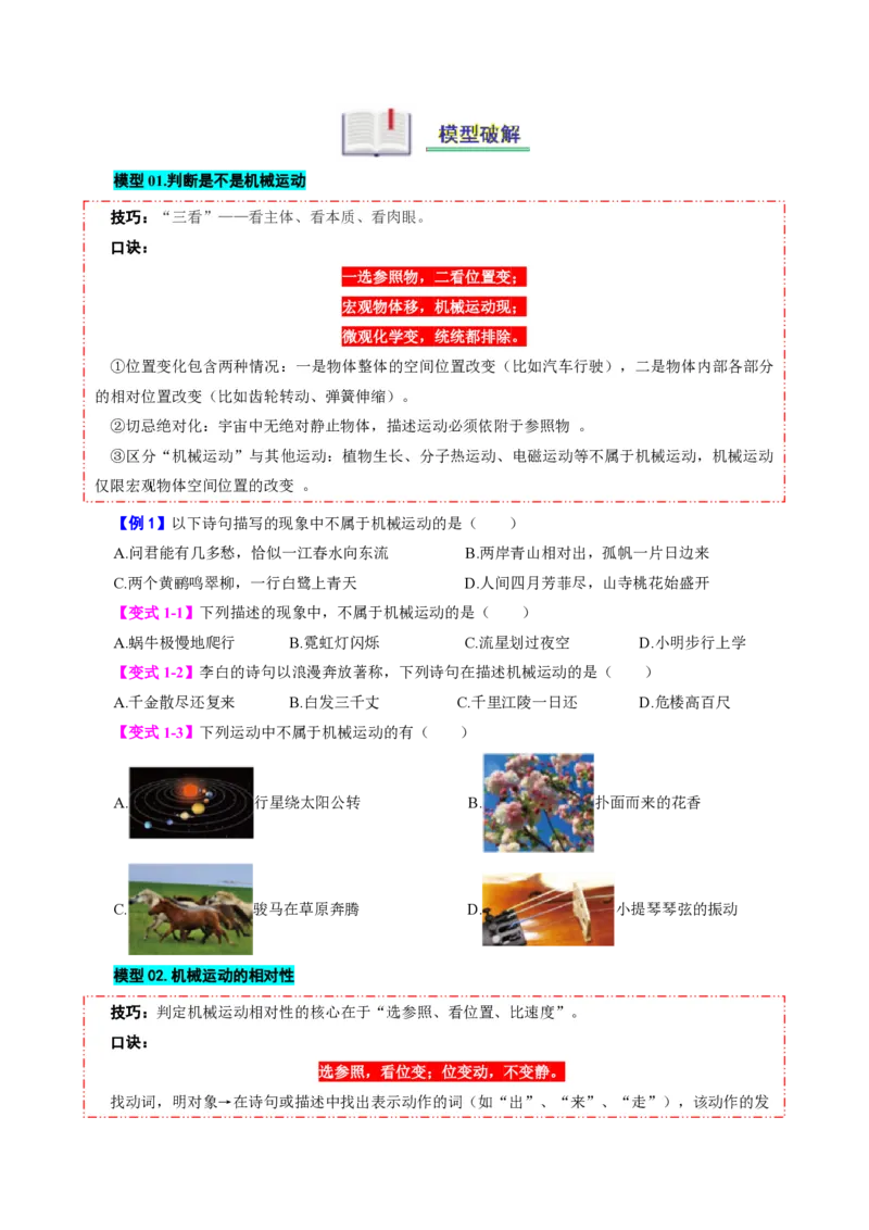 《第2节运动的描述（模型与方法）（原卷版）_2026秋初中教辅合集_2027学科网&_上好课2026-2027八上物理《同步模型与方法系列》（人教版）26.7_第一章机械运动》第2页预览