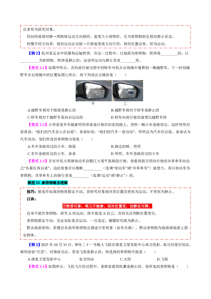 《第2节运动的描述（模型与方法）（原卷版）_2026秋初中教辅合集_2027学科网&_上好课2026-2027八上物理《同步模型与方法系列》（人教版）26.7_第一章机械运动》第3页预览