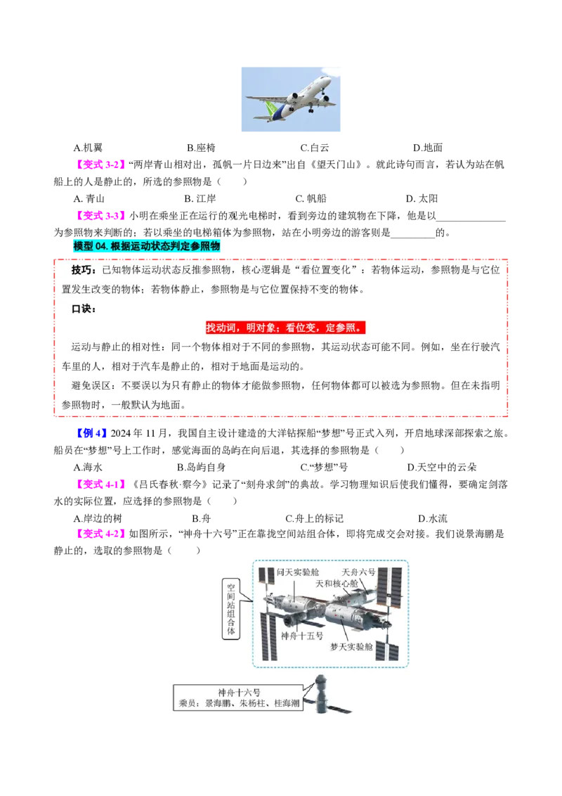 《第2节运动的描述（模型与方法）（原卷版）_2026秋初中教辅合集_2027学科网&_上好课2026-2027八上物理《同步模型与方法系列》（人教版）26.7_第一章机械运动》第4页预览