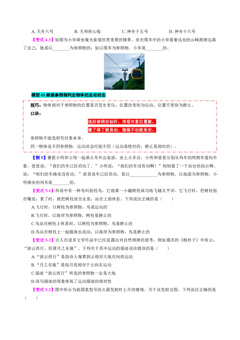 《第2节运动的描述（模型与方法）（原卷版）_2026秋初中教辅合集_2027学科网&_上好课2026-2027八上物理《同步模型与方法系列》（人教版）26.7_第一章机械运动》第5页预览