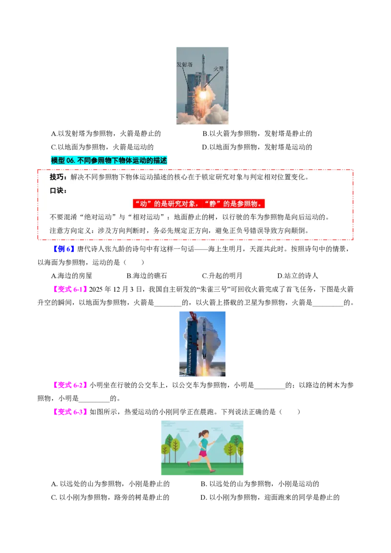 《第2节运动的描述（模型与方法）（原卷版）_2026秋初中教辅合集_2027学科网&_上好课2026-2027八上物理《同步模型与方法系列》（人教版）26.7_第一章机械运动》第6页预览