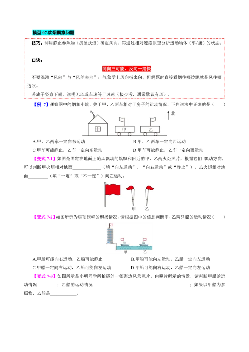 《第2节运动的描述（模型与方法）（原卷版）_2026秋初中教辅合集_2027学科网&_上好课2026-2027八上物理《同步模型与方法系列》（人教版）26.7_第一章机械运动》第7页预览