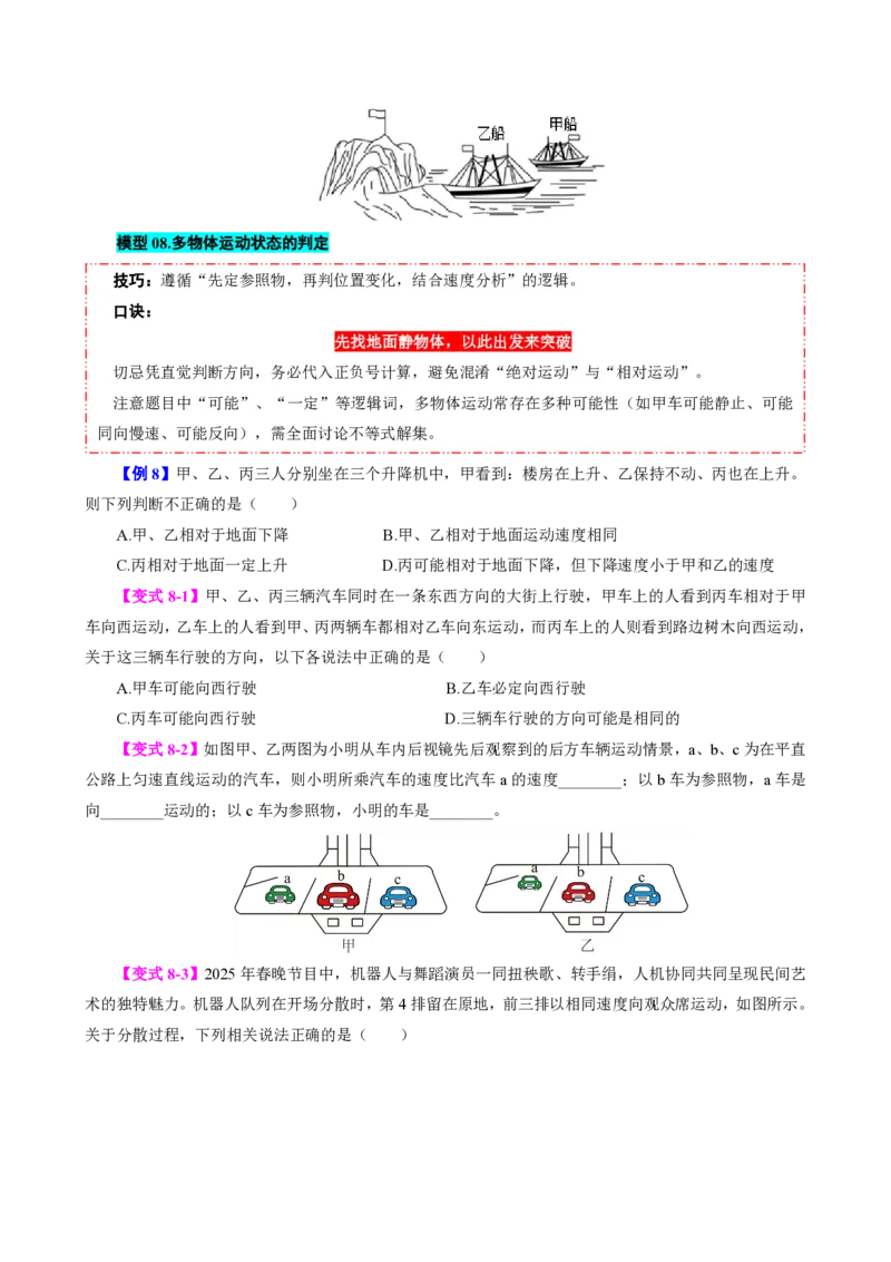 《第2节运动的描述（模型与方法）（原卷版）_2026秋初中教辅合集_2027学科网&_上好课2026-2027八上物理《同步模型与方法系列》（人教版）26.7_第一章机械运动》第8页预览