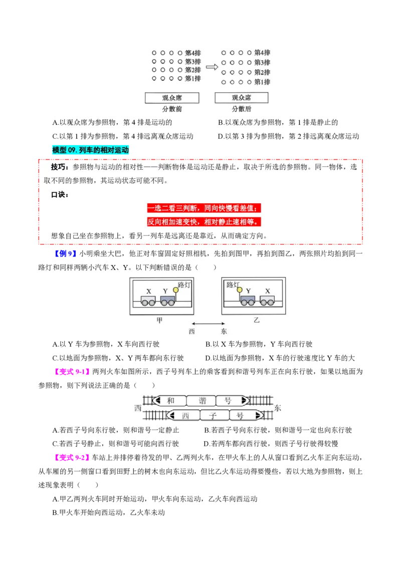 《第2节运动的描述（模型与方法）（原卷版）_2026秋初中教辅合集_2027学科网&_上好课2026-2027八上物理《同步模型与方法系列》（人教版）26.7_第一章机械运动》第9页预览