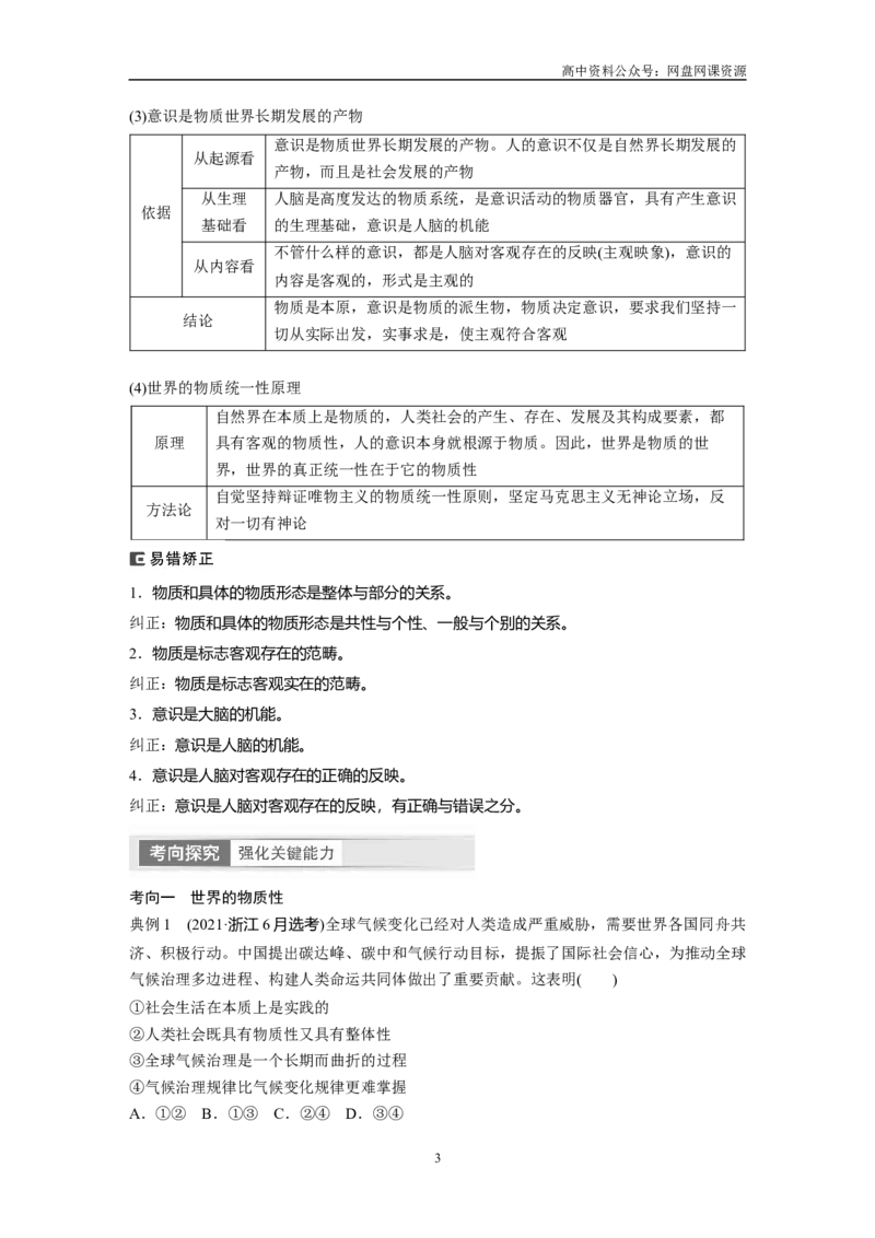 《2024年高考政治一轮复习（部编版）必修4　第19课　课时1　世界的物质性与规律的客观性_初高中资料库_高中资料库（转存避免链接过期失效）_高中政治》第3页预览