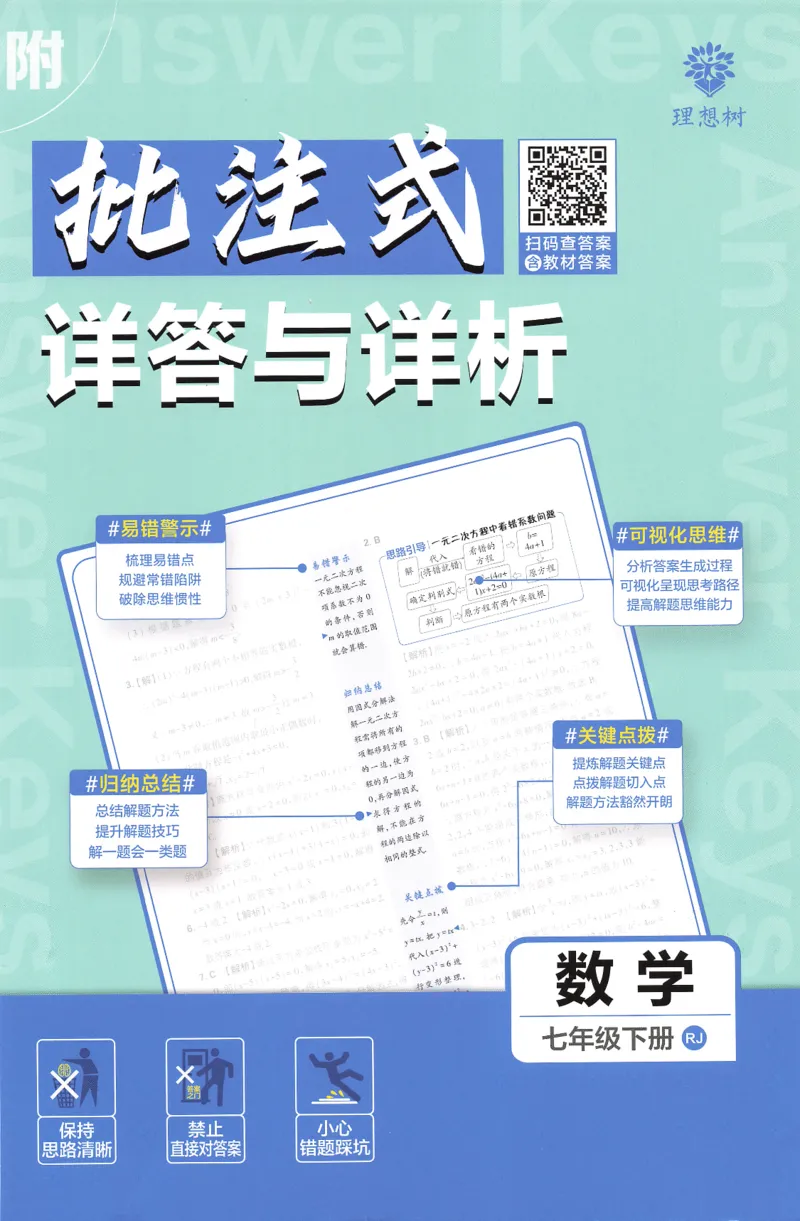 《2025必刷题数学七年级下册RJ答案_初中全科知识点总结和试卷_赠送习题试卷_初中3年学习辅助资料_2、2025初中必刷题合集_25春必刷题初中下册_2025版《初中必刷题》数学RJ7下》第1页预览