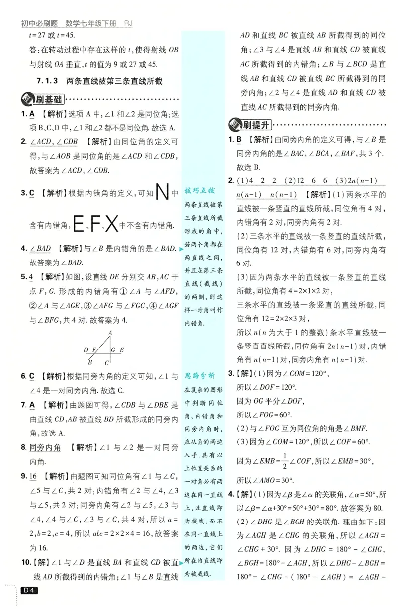 《2025必刷题数学七年级下册RJ答案_初中全科知识点总结和试卷_赠送习题试卷_初中3年学习辅助资料_2、2025初中必刷题合集_25春必刷题初中下册_2025版《初中必刷题》数学RJ7下》第5页预览