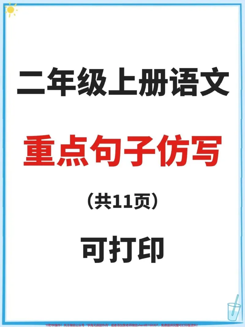 《二年级上册语文句子仿写。#二年级语文#二年级上册语文#知识点总结#仿写句子积累#学习资料分享》第1页预览