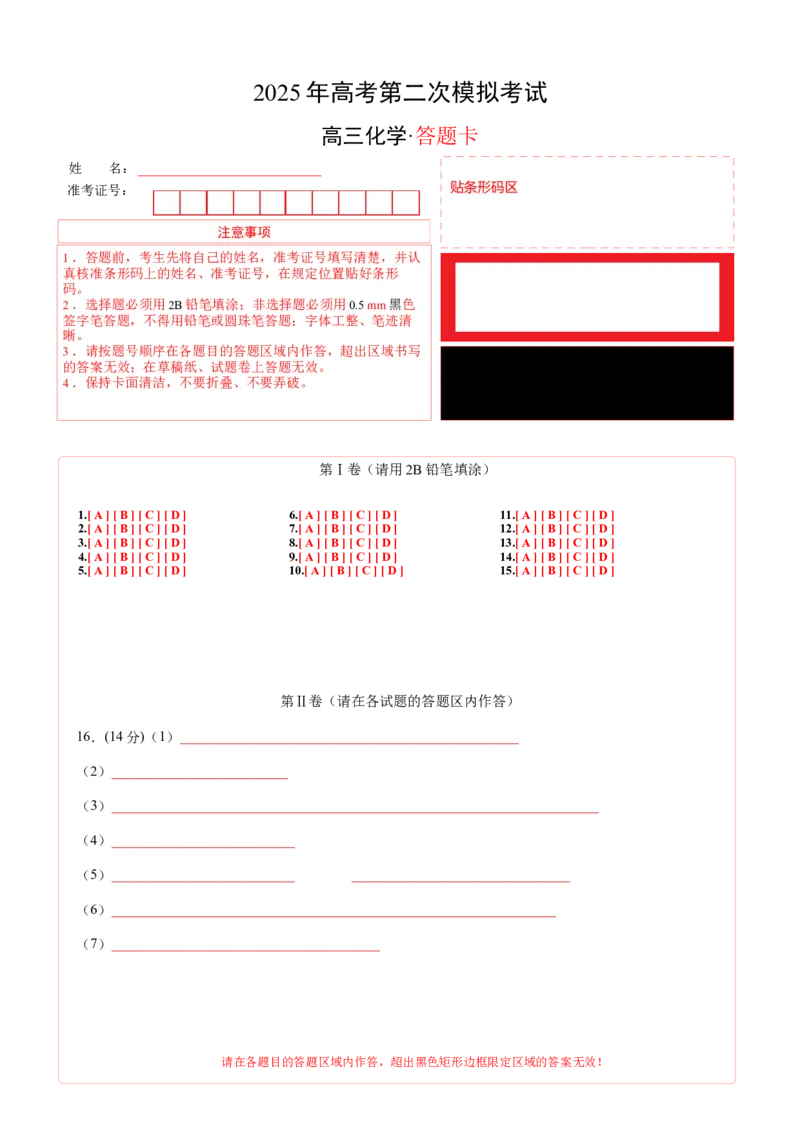 《化学（黑吉辽蒙）（答题卡A4）_高考一二三轮复习_化学_2026年-化学高考专项复习_2026年高考第一二三次模拟考试化学-G181_高考化学第二次模拟卷26套_化学（黑吉辽蒙卷）》第1页预览