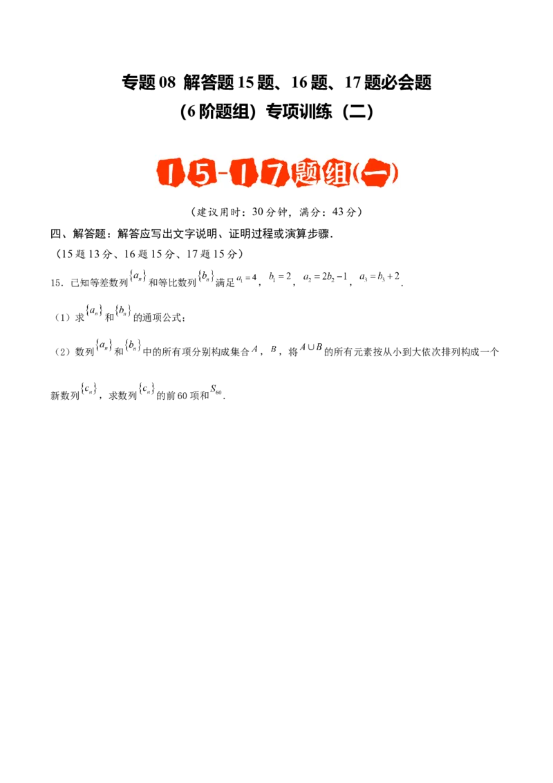 《专题08解答题15题、16题、17题必会题（6阶题组）专项训练（二）（学生版）_高考一二三轮复习_数学_2026年-数学高考二轮复习_182026年高考数学二轮复习解答题讲义（全国通用）》第1页预览