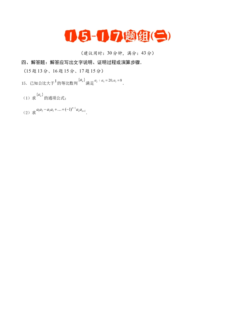 《专题08解答题15题、16题、17题必会题（6阶题组）专项训练（二）（学生版）_高考一二三轮复习_数学_2026年-数学高考二轮复习_182026年高考数学二轮复习解答题讲义（全国通用）》第4页预览