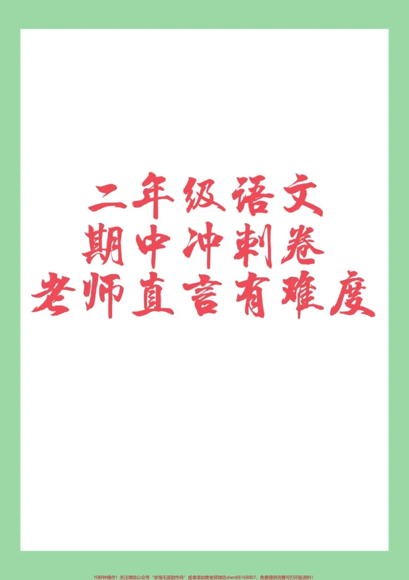 《#家长收藏孩子受益#二年级#期中考试》第1页预览