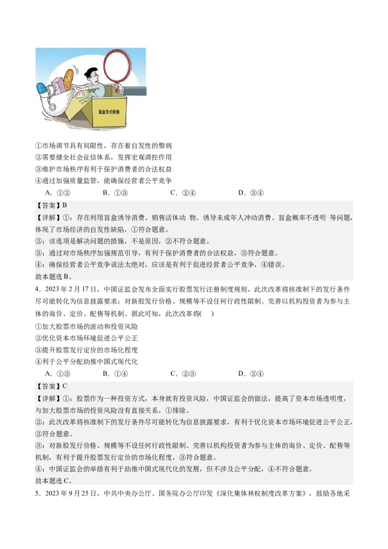 《专题03我国的基本经济制度（练习）（解析版）_初高中资料库_高中资料库（转存避免链接过期失效）_高中政治》第2页预览