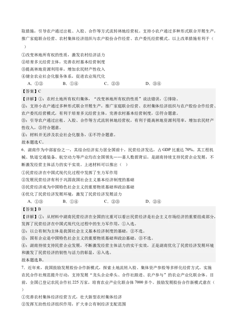 《专题03我国的基本经济制度（练习）（解析版）_初高中资料库_高中资料库（转存避免链接过期失效）_高中政治》第3页预览