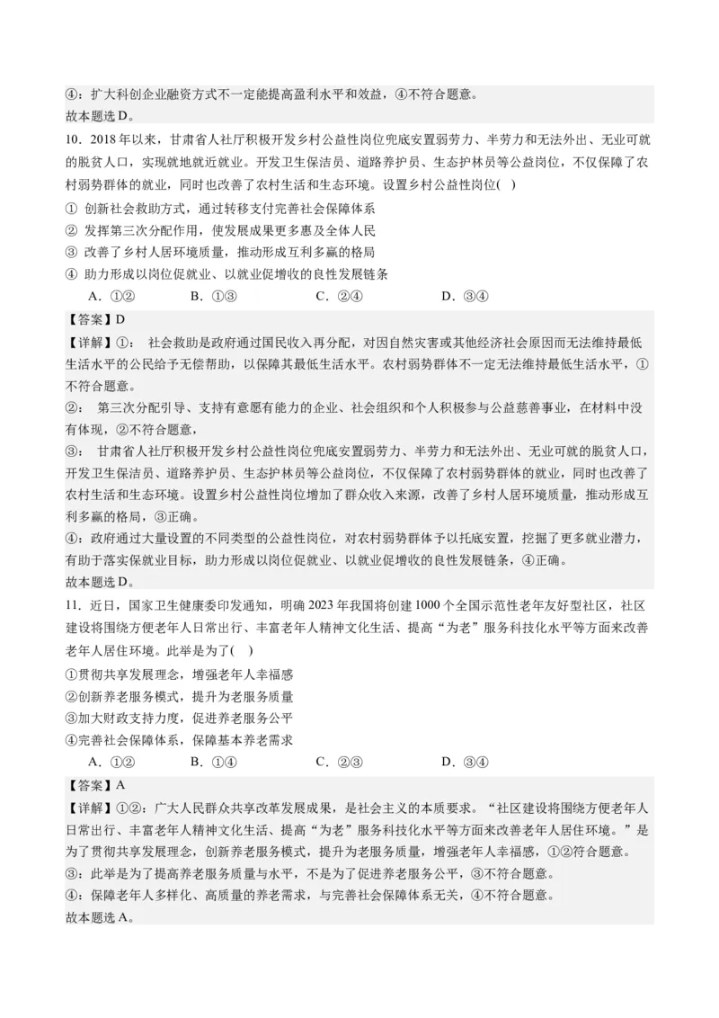 《专题03我国的基本经济制度（练习）（解析版）_初高中资料库_高中资料库（转存避免链接过期失效）_高中政治》第5页预览