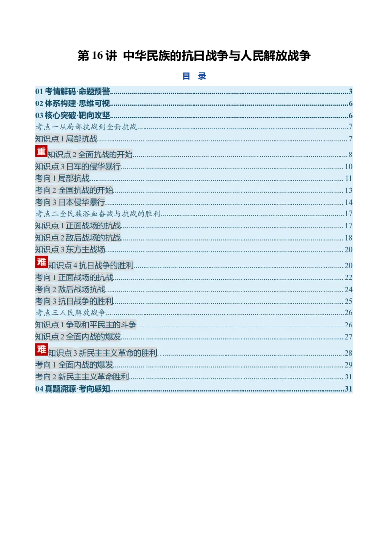 《第16讲中华民族的抗日战争与人民解放战争（复习讲义）（全国通用）（学生版）_高考一二三轮复习_历史_2026年_2026年高考历史一轮复习讲义+练习+课件（新教材新高考）-G55_2026版》第1页预览