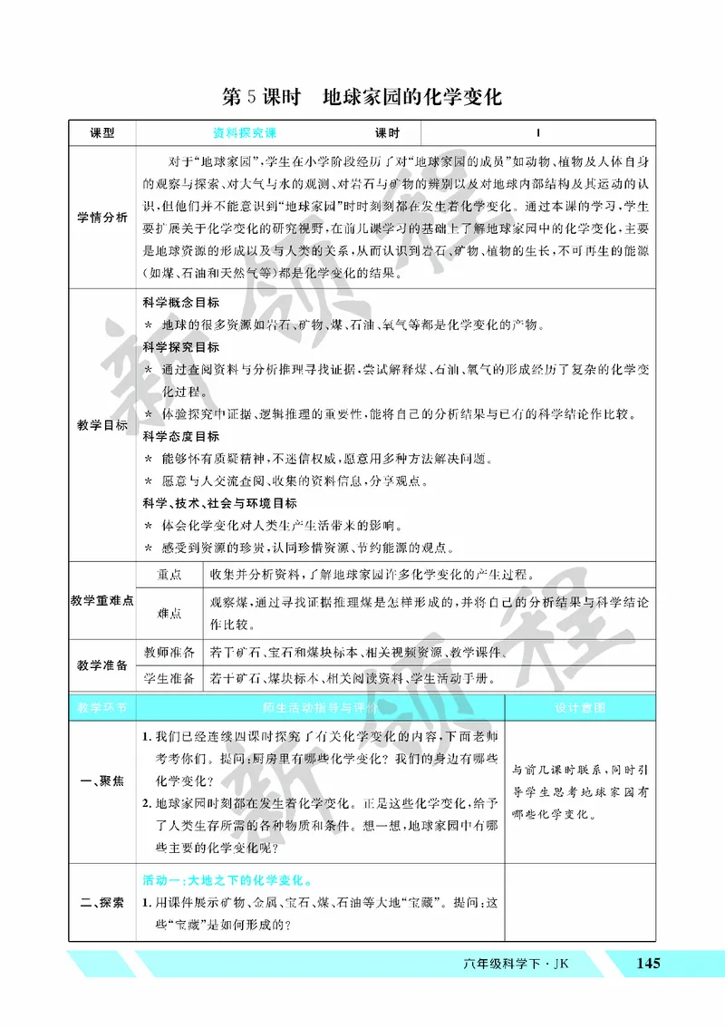 《教案—第5课时地球家园的化学变化_26春小学语数英道科各版本《课件+教案》_26春教科版科学《课件+教案》1-6年级下册_六下_第四单元物质的变化_第四单元物质的变化》第1页预览