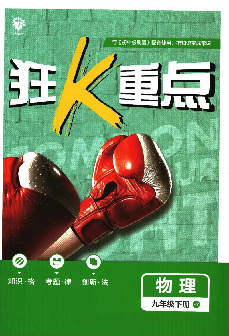 《2024版《初中必刷题》物理9下（HY）-狂K重点_初中全科知识点总结和试卷_赠送习题试卷_初中3年学习辅助资料_2、2025初中必刷题合集_初中必刷题23+24+25上册_24初中必刷题上册+下册全》第1页预览