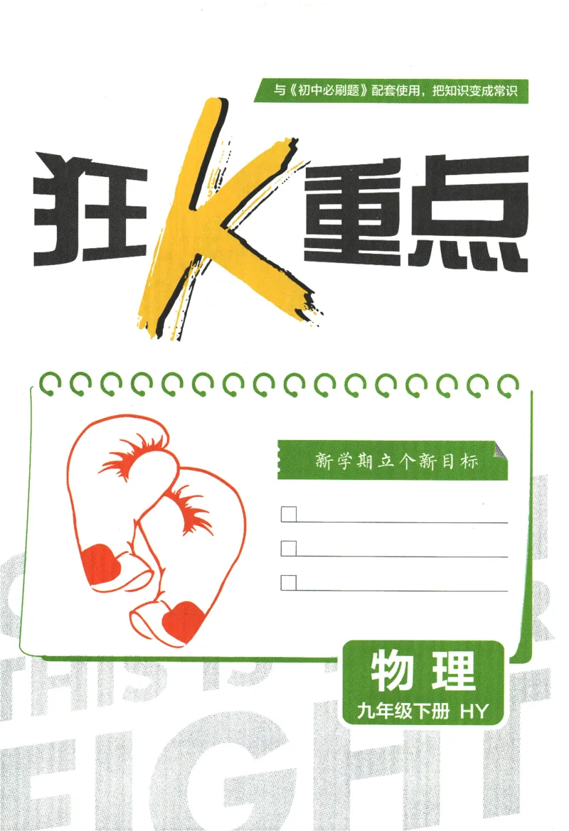 《2024版《初中必刷题》物理9下（HY）-狂K重点_初中全科知识点总结和试卷_赠送习题试卷_初中3年学习辅助资料_2、2025初中必刷题合集_初中必刷题23+24+25上册_24初中必刷题上册+下册全》第3页预览