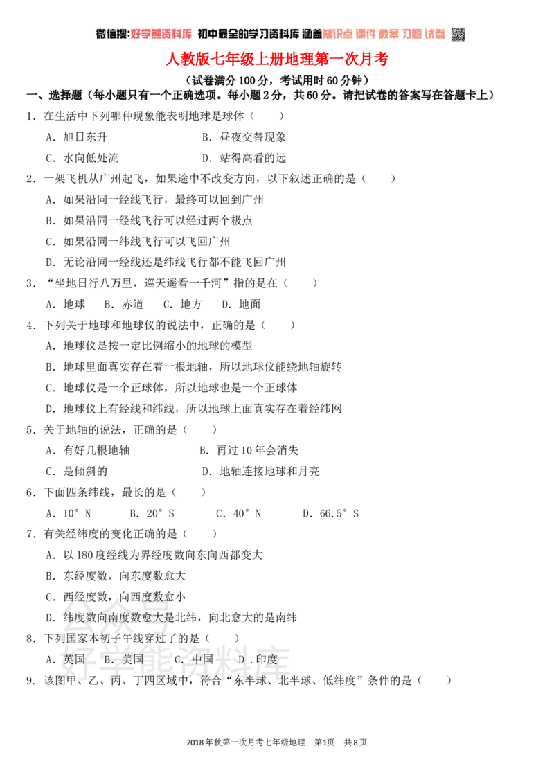 《七年级地理上册第一次月考试卷及答案_初高中资料库_初中资料库（转存避免链接过期失效）_初中地理》第1页预览