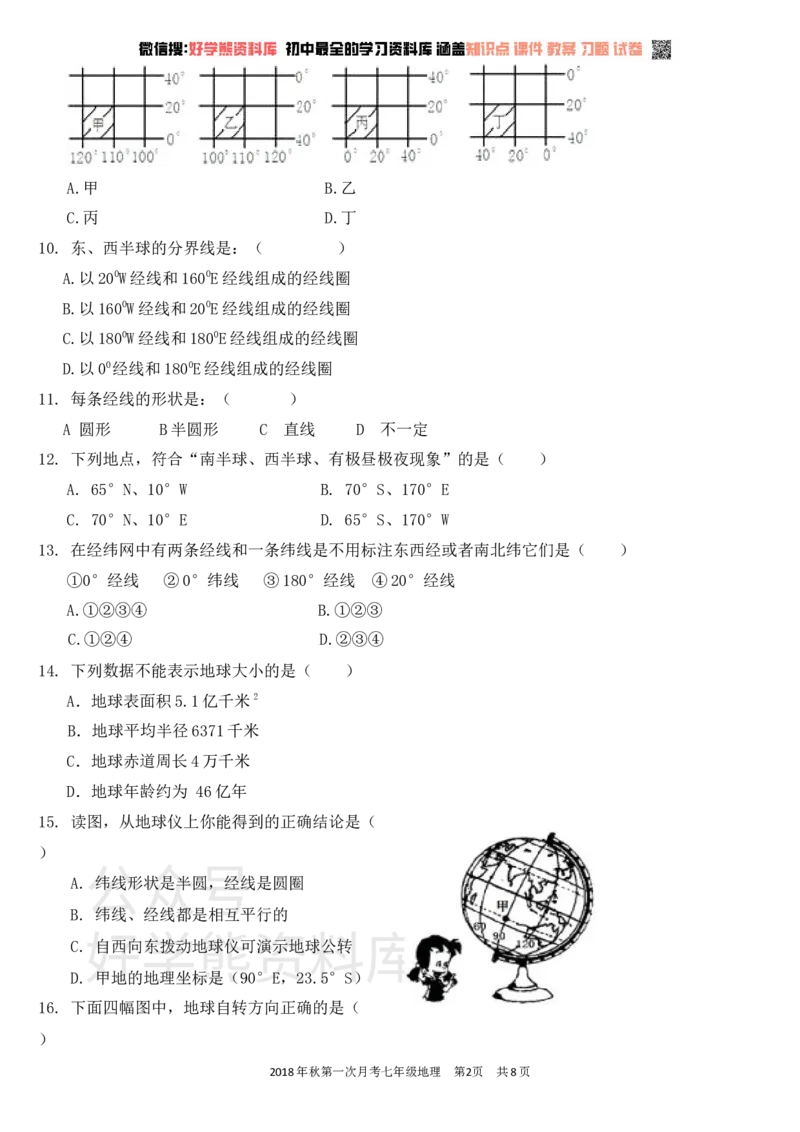 《七年级地理上册第一次月考试卷及答案_初高中资料库_初中资料库（转存避免链接过期失效）_初中地理》第2页预览