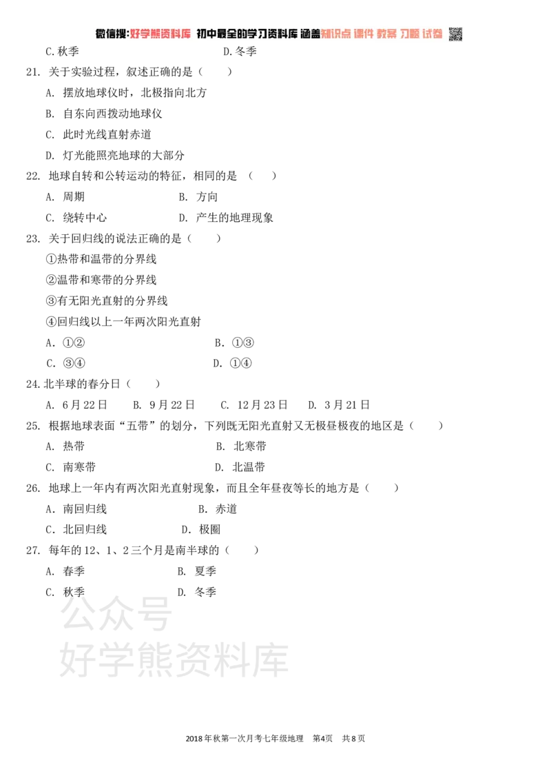 《七年级地理上册第一次月考试卷及答案_初高中资料库_初中资料库（转存避免链接过期失效）_初中地理》第4页预览