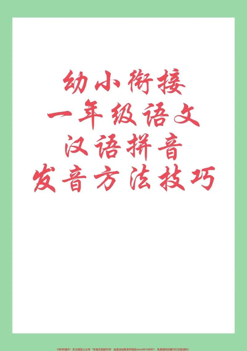 《#每天学习一点点#暑假预习#幼小衔接拼音#一年级语文家长为孩子保存学习_最新小学1-9年级各科+幼升小+综合类学习资源汇总包_幼升小一线老师整理版资源(全网独家)》第1页预览