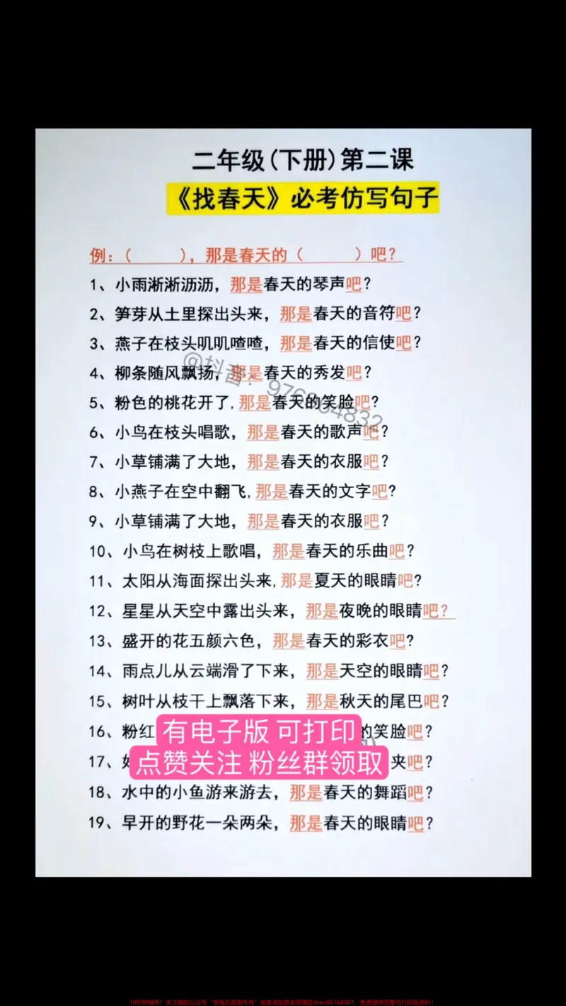 《二年级语文下册必考仿写句子#二年级#家长收藏孩子受益#必考考点#仿写句子#语文_最新小学1-9年级各科+幼升小+综合类学习资源汇总包_二年级一线老师整理版资源（全网独家）》第1页预览